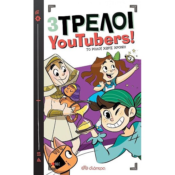 3 τρελοί YouTubers! 3: Το ρολόι χωρίς χρόνο!
