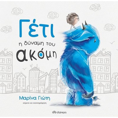 Γέτι: Η δύναμη του ακόμη