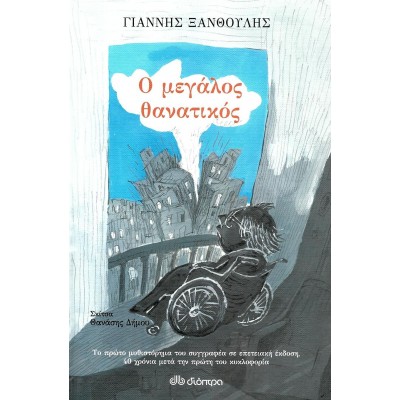 Ο Μεγάλος θανατικός