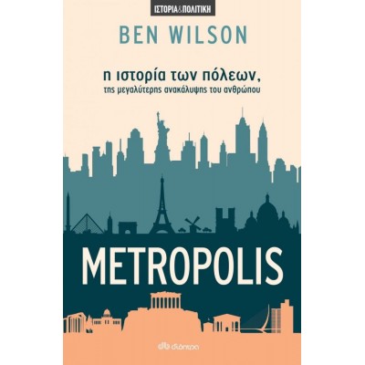 Metropolis: Η ιστορία των πόλεων, της μεγαλύτερης ανακάλυψης του ανθρώπου