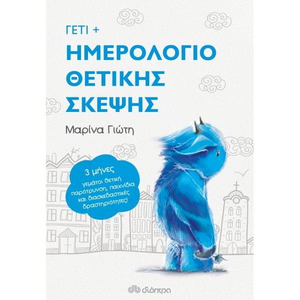 Γέτι: Ημερολόγιο θετικής σκέψης