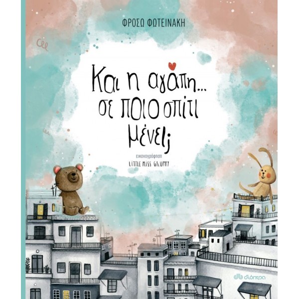 Και η αγάπη; Σε ποιο σπίτι μένει;