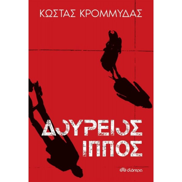 Δούρειος ίππος
