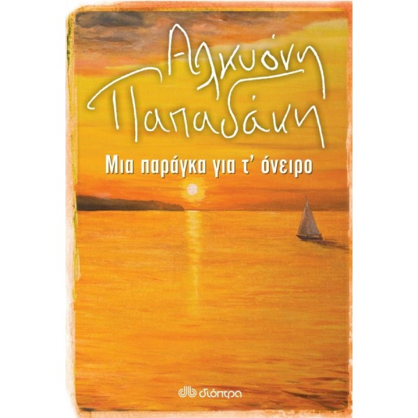 Μια παράγκα για τ' όνειρο