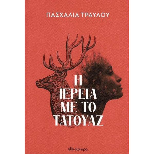 Η ιέρεια με το τατουάζ
