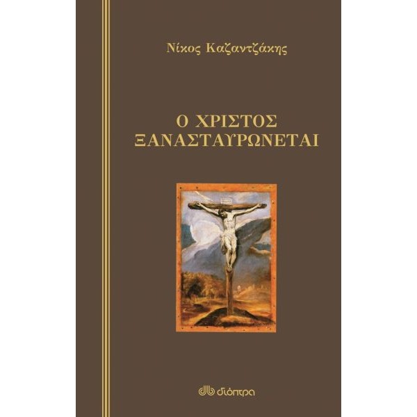 Ο Χριστός ξανασταυρώνεται