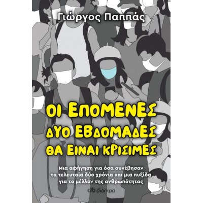 Οι επόμενες δύο εβδομάδες θα είναι κρίσιμες. Μια αφήγηση για όσα συνέβησαν τα τελευταία δύο χρόνια και μια πυξίδα για το μέλλον της ανθρωπότητας