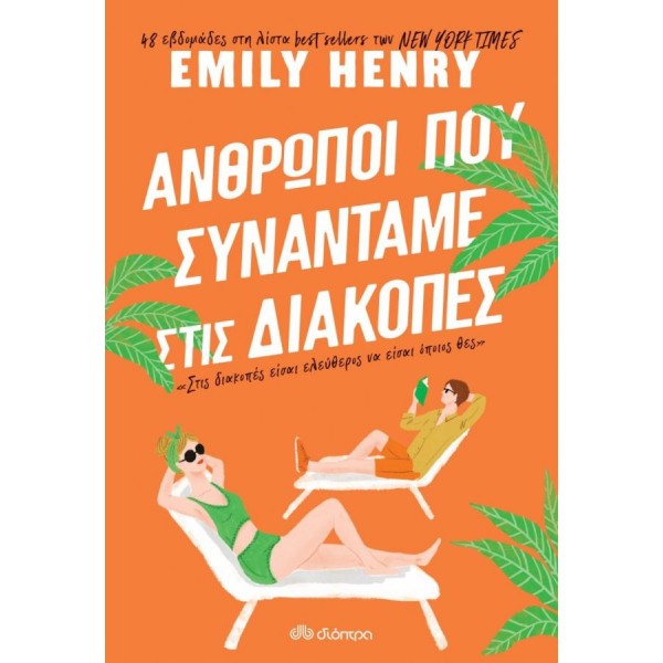 Άνθρωποι που συναντάμε στις διακοπές
