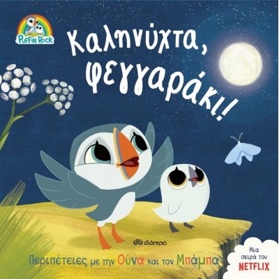 Puffin Rock: Καληνύχτα, φεγγαράκι!