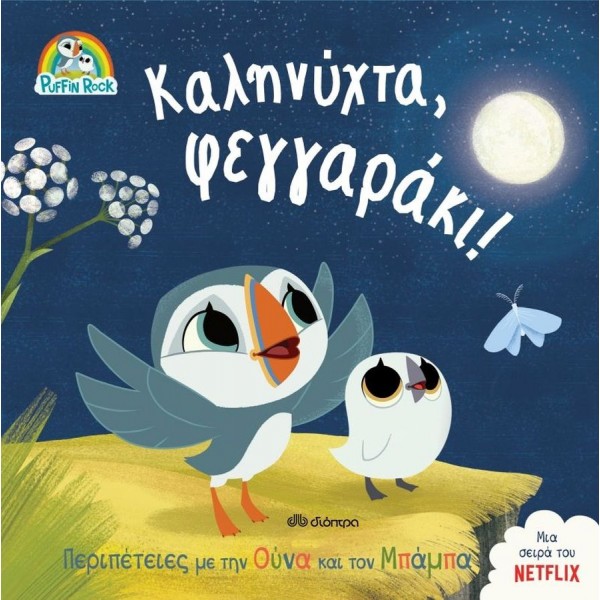 Puffin Rock: Καληνύχτα, φεγγαράκι!