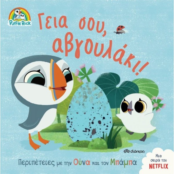 Puffin Rock: Γειά σου, αβγουλάκι!
