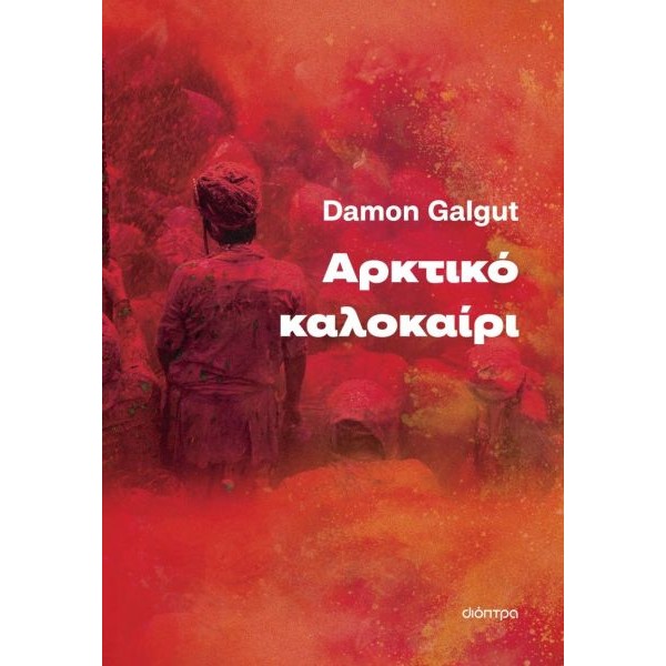Αρκτικό καλοκαίρι