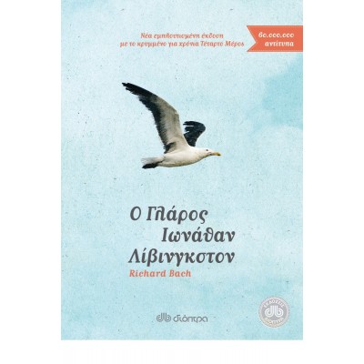 Ο γλάρος Ιωνάθαν Λίβινγκστον Ο γλάρος Ιωνάθαν Λίβινγκστον