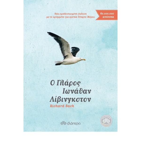 Ο γλάρος Ιωνάθαν Λίβινγκστον Ο γλάρος Ιωνάθαν Λίβινγκστον