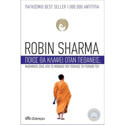 Ποιος θα κλάψει όταν πεθάνεις; Ποιος θα κλάψει όταν πεθάνεις;