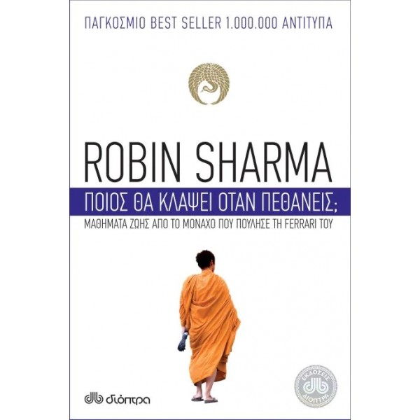 Ποιος θα κλάψει όταν πεθάνεις; Ποιος θα κλάψει όταν πεθάνεις;