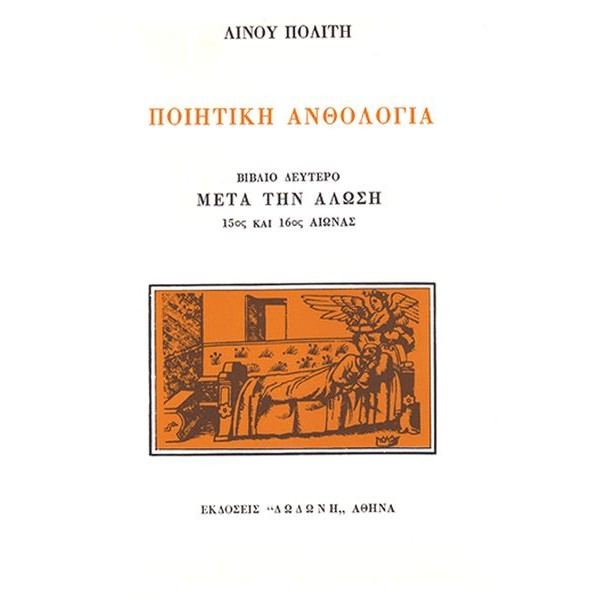 Ποιητική ανθολογία: Μετά την άλωση 15ος και 16ος αιώνας, Βιβλίο Β' Ποιητική ανθολογία: Μετά την άλωση 15ος και 16ος αιώνας, Βιβλίο Β'