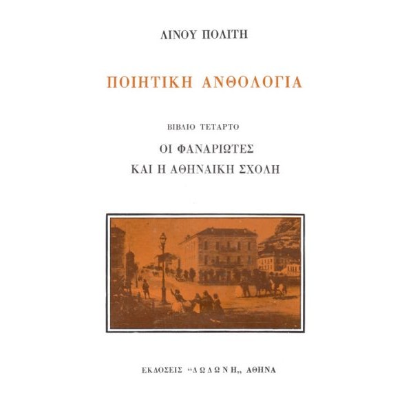 Ποιητική ανθολογία: Οι Φαναριώτες και η Αθηναϊκή σχολή, Βιβλίο Δ' Ποιητική ανθολογία: Οι Φαναριώτες και η Αθηναϊκή σχολή, Βιβλίο Δ'