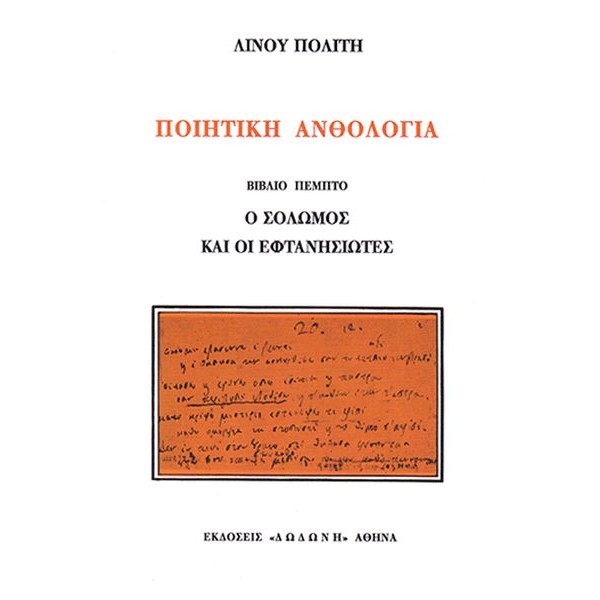 Ποιητική ανθολογία: Ο Σολωμός και οι Εφτανησιώτες, Βιβλίο Ε' Ποιητική ανθολογία: Ο Σολωμός και οι Εφτανησιώτες, Βιβλίο Ε'