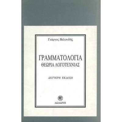 Γραμματολογία. Θεωρία λογοτεχνίας Γραμματολογία. Θεωρία λογοτεχνίας