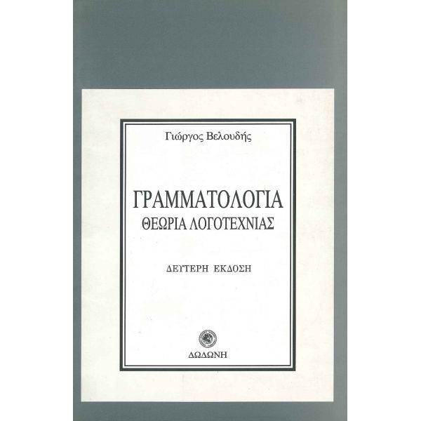 Γραμματολογία. Θεωρία λογοτεχνίας Γραμματολογία. Θεωρία λογοτεχνίας