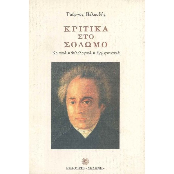 Κριτικά στο Σολωμό. Κριτικά, φιλολογικά, ερμηνευτικά Κριτικά στο Σολωμό. Κριτικά, φιλολογικά, ερμηνευτικά