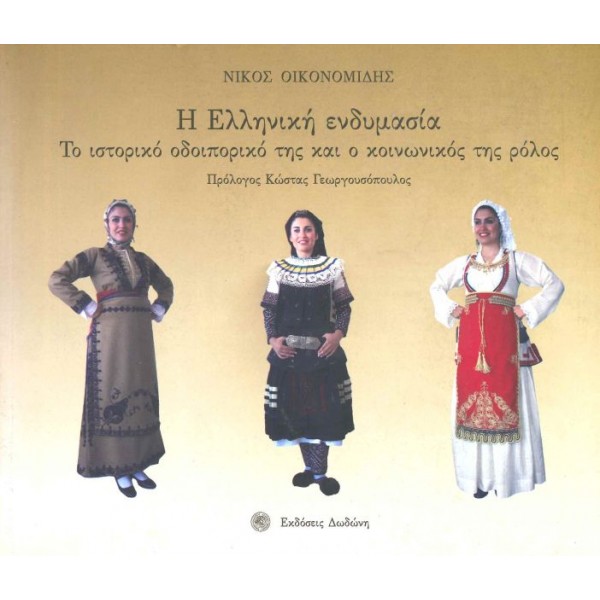 Η Ελληνική ενδυμασία. Το ιστορικό οδοιπορικό της και ο κοινωνικός της ρόλος Η Ελληνική ενδυμασία. Το ιστορικό οδοιπορικό της και ο κοινωνικός της ρόλος