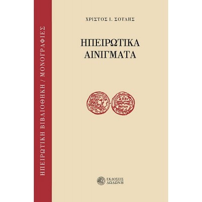 Ηπειρώτικα αινίγματα Ηπειρώτικα αινίγματα