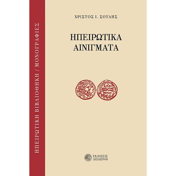 Ηπειρώτικα αινίγματα Ηπειρώτικα αινίγματα