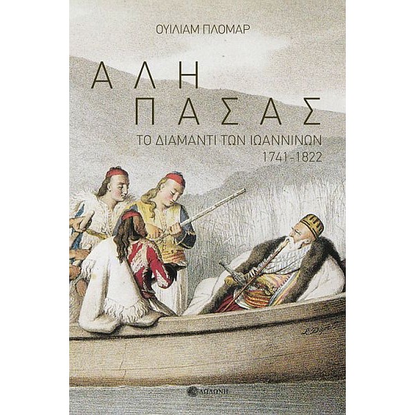 Αλή Πασάς. Το διαμάντι των Ιωαννίνων Αλή Πασάς. Το διαμάντι των Ιωαννίνων