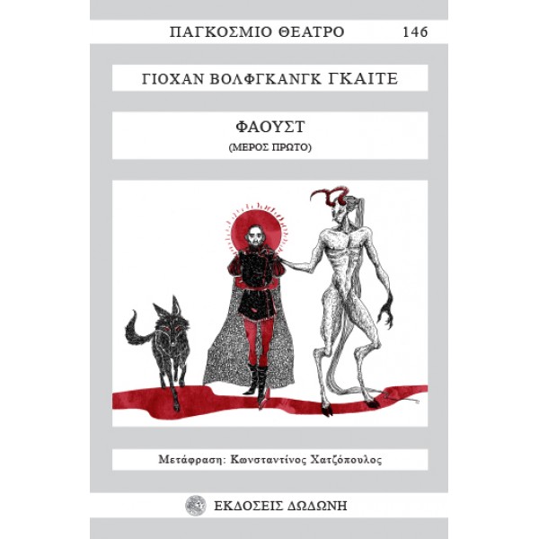 Φάουστ. Μέρος Α' Φάουστ. Μέρος Α'