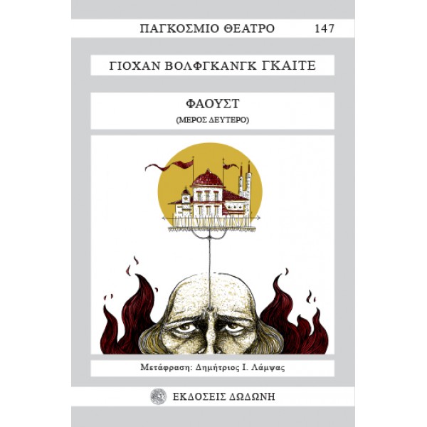 Φάουστ. Μέρος Β' Φάουστ. Μέρος Β'