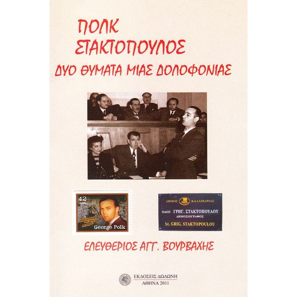 Πολκ, Στακτόπουλος. Δύο θύματα μιας δολοφονίας Πολκ, Στακτόπουλος. Δύο θύματα μιας δολοφονίας