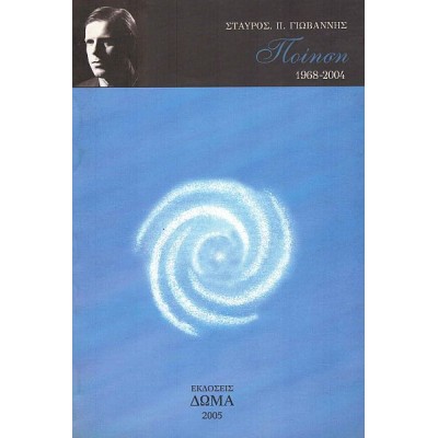 Σταύρος Π. Γιωβάννης: Ποίηση 1968-2004