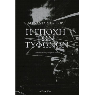 Η εποχή των τυφώνων