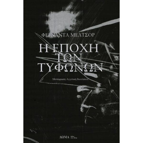 Η εποχή των τυφώνων