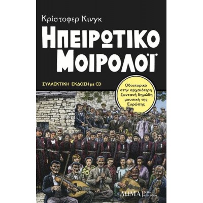 Ηπειρώτικο Μοιρολόι. Γ' συλλεκτική έκδοση (+ CD)