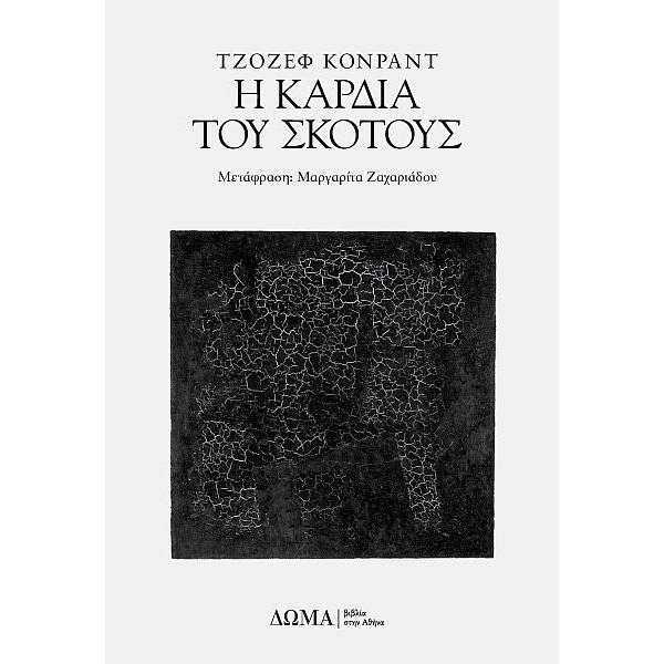 Η καρδιά του σκότους