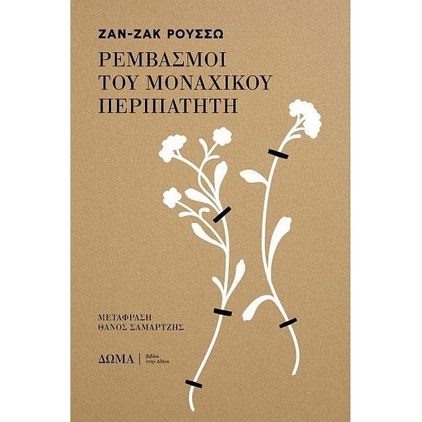 Ρεμβασμοί του μοναχικού περιπατητή
