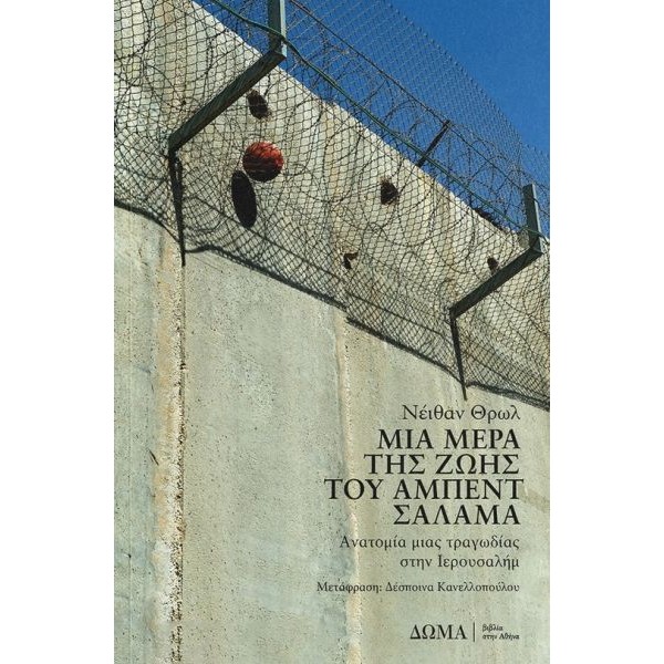 Μια μέρα της ζωής του Άμπεντ Σαλάμα. Ανατομία μιας τραγωδίας στην Ιερουσαλήμ