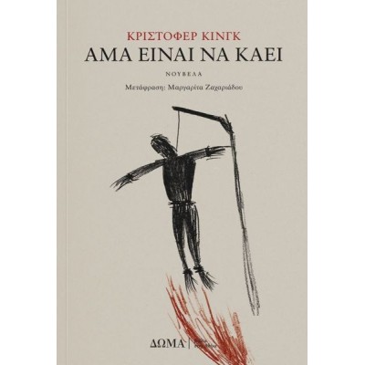 Άμα είναι να καεί