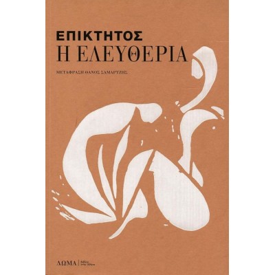 Η ελευθερία