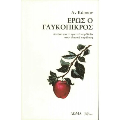 Έρως ο γλυκόπικρος: Δοκίμιο για το ερωτικό παράδοξο στην κλασική παράδοση