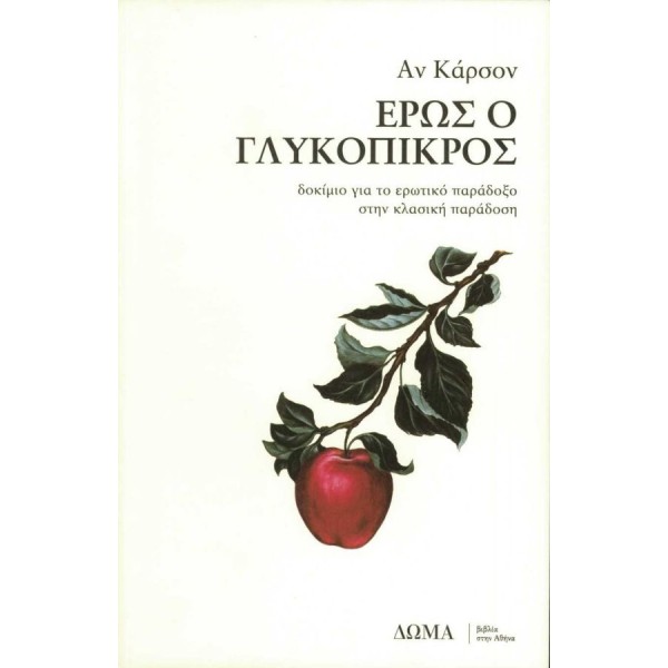 Έρως ο γλυκόπικρος: Δοκίμιο για το ερωτικό παράδοξο στην κλασική παράδοση