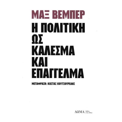 Η πολιτική ως κάλεσμα και επάγγελμα