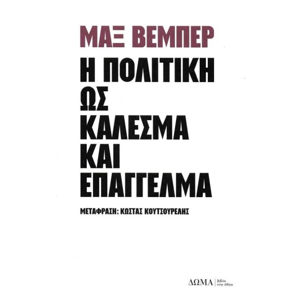 Η πολιτική ως κάλεσμα και επάγγελμα