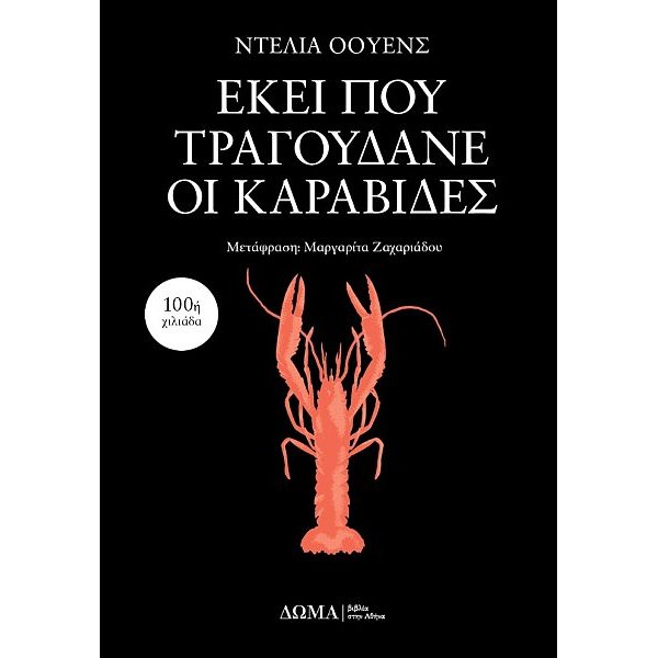 Εκεί που τραγουδάνε οι καραβίδες