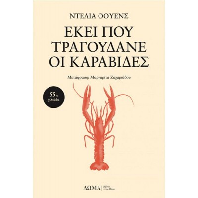 Εκεί που τραγουδάνε οι καραβίδες