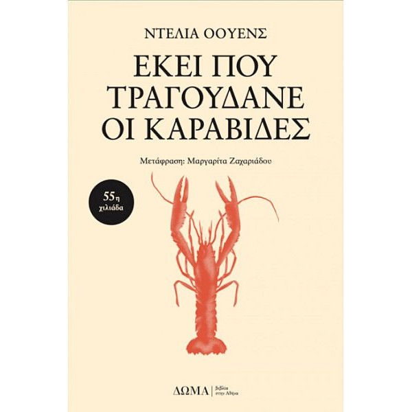 Εκεί που τραγουδάνε οι καραβίδες