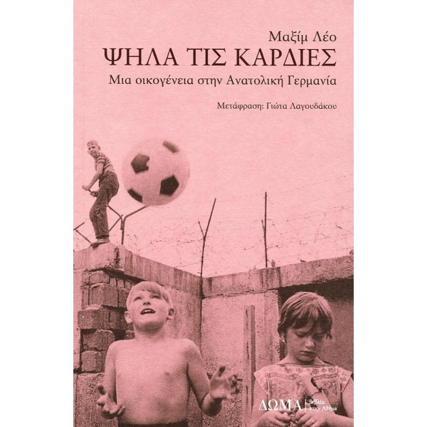 Ψηλά τις καρδιές: Μια οικογένεια στην Ανατολική Γερμανία